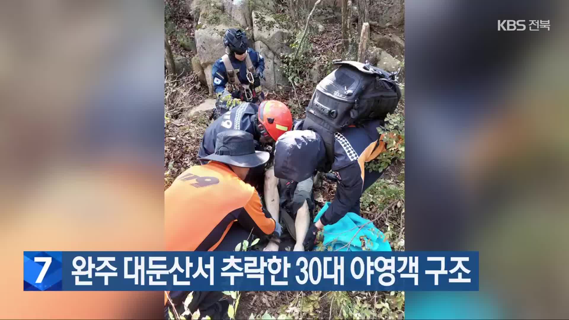 완주 대둔산서 추락한 30대 야영객 구조