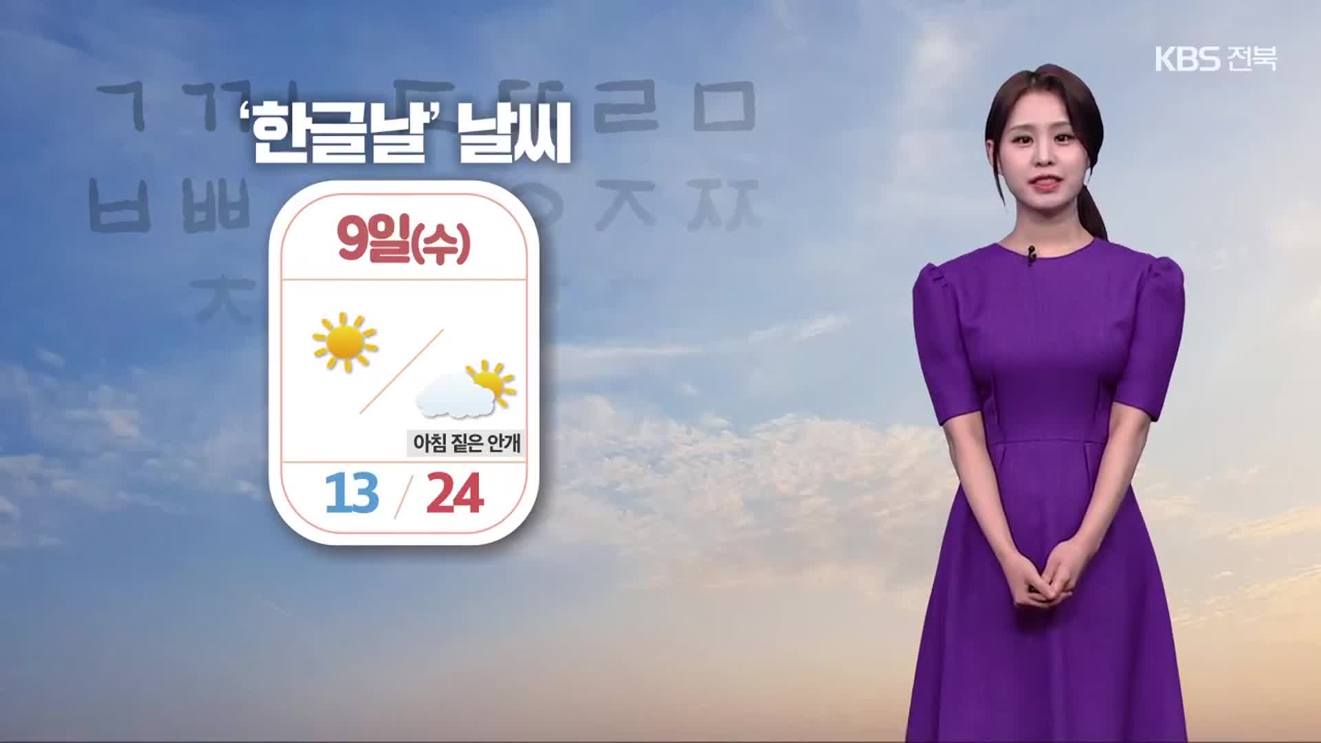 [날씨] 내일 한글날, 전북 아침 짙은 안개…일교차 커