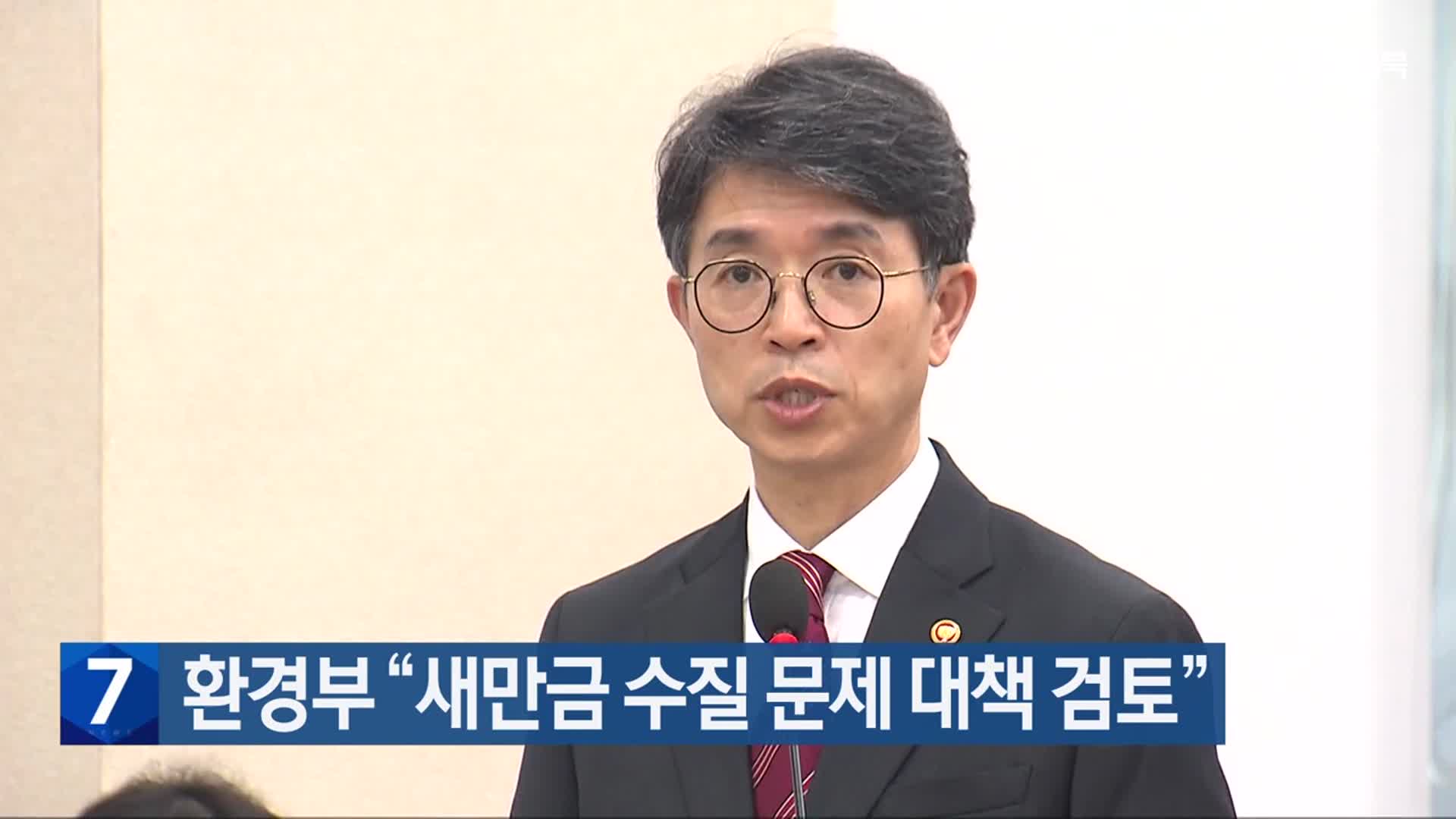 환경부 “새만금 수질 문제 대책 검토”