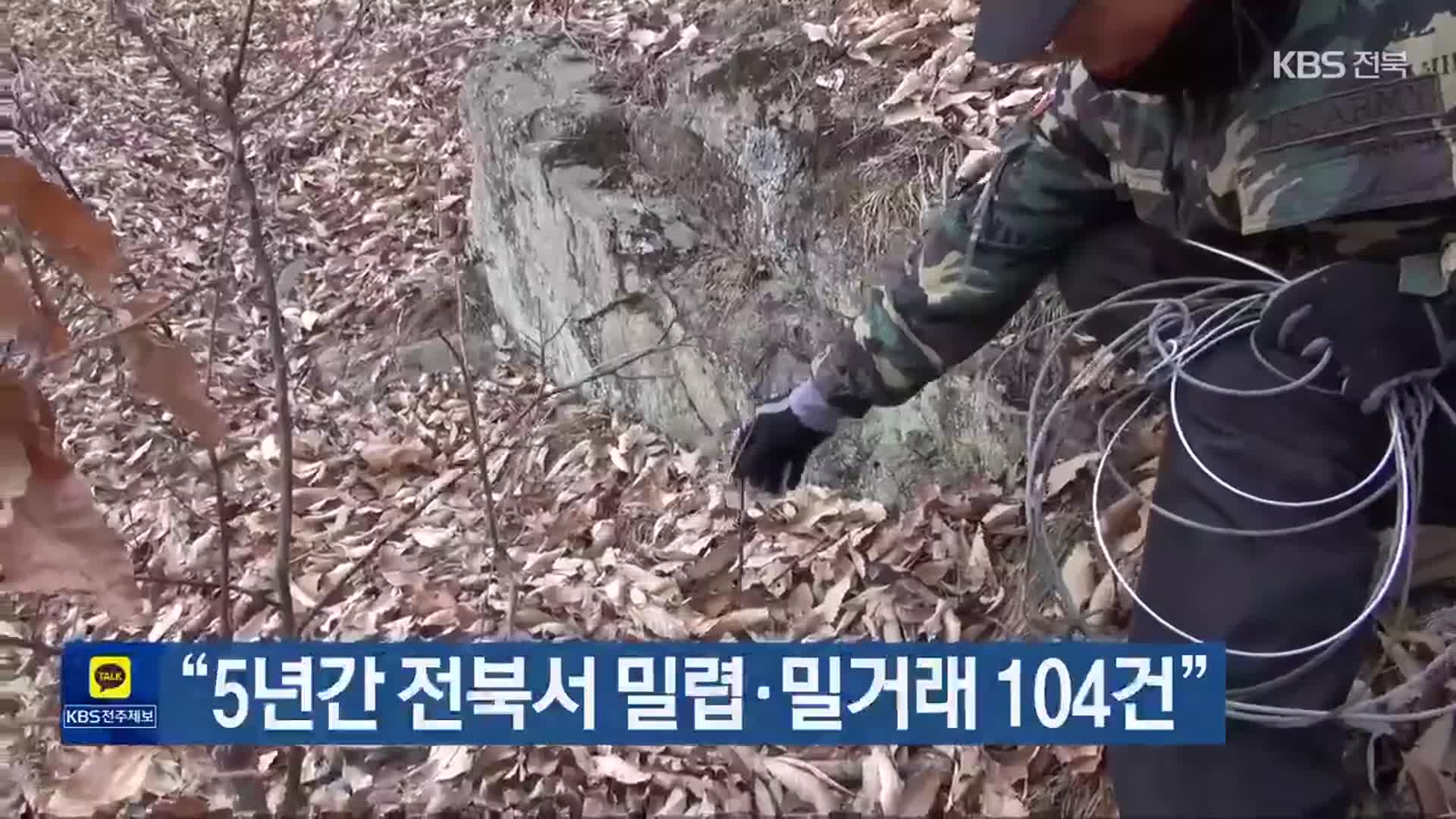 “5년간 전북서 밀렵·밀거래 104건”