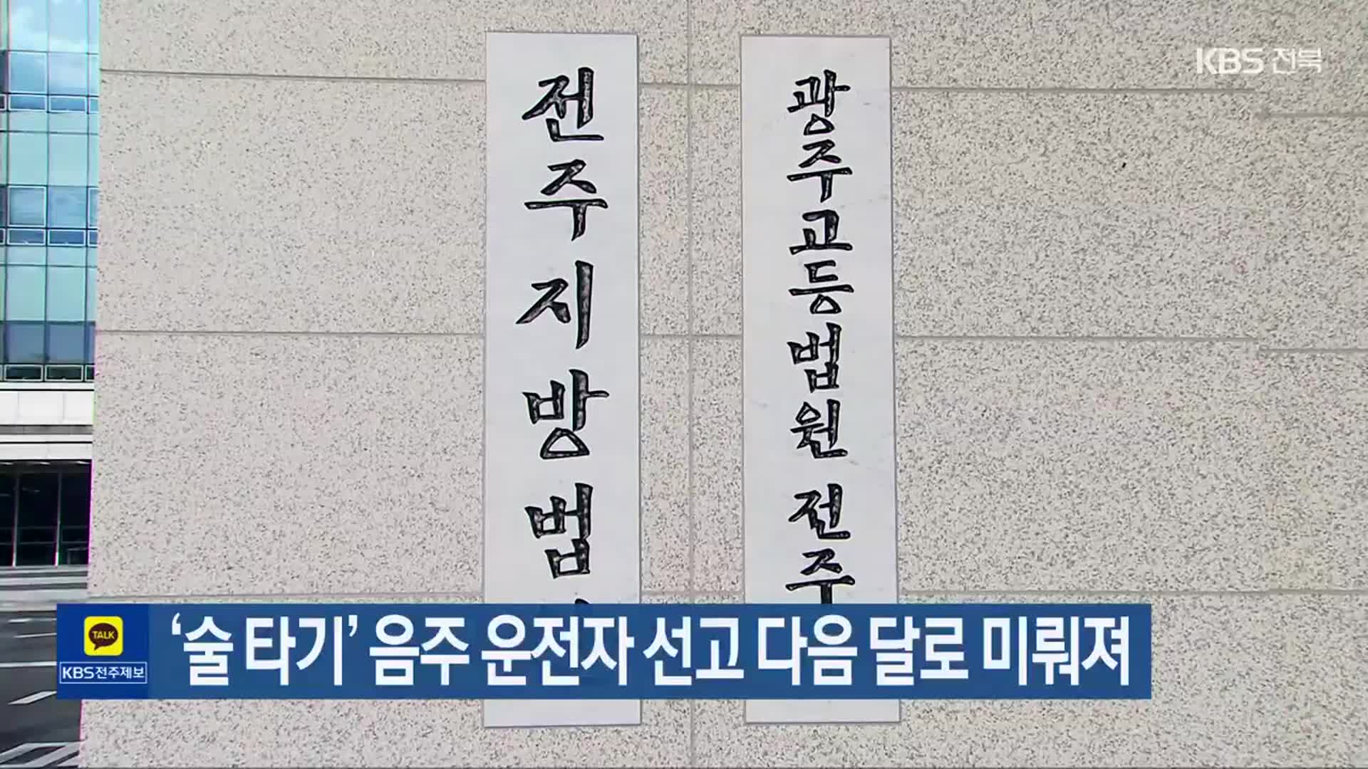 ‘술 타기’ 음주 운전자 선고 다음 달로 미뤄져