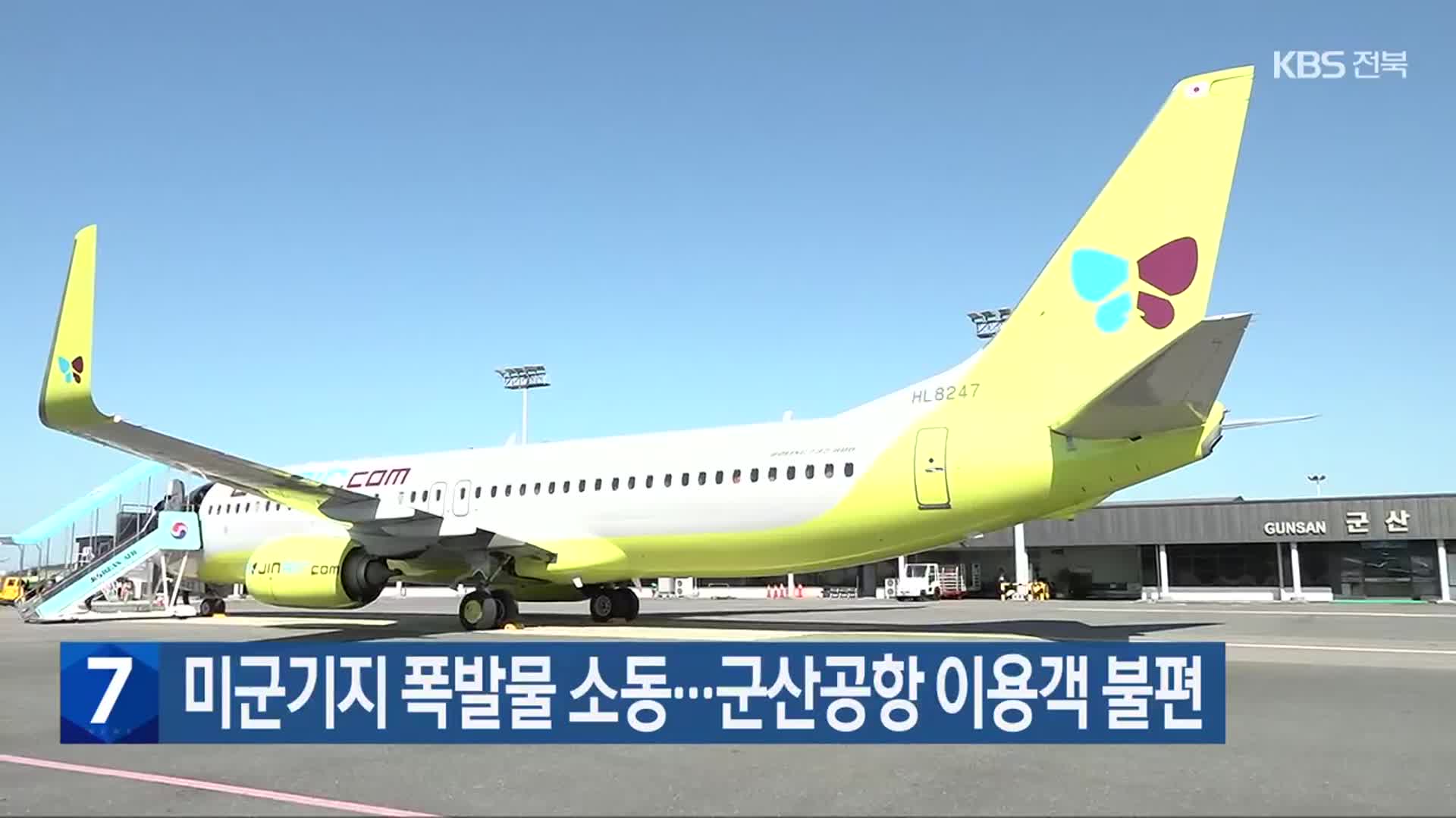 ​미군기지 폭발물 소동…군산공항 이용객 불편