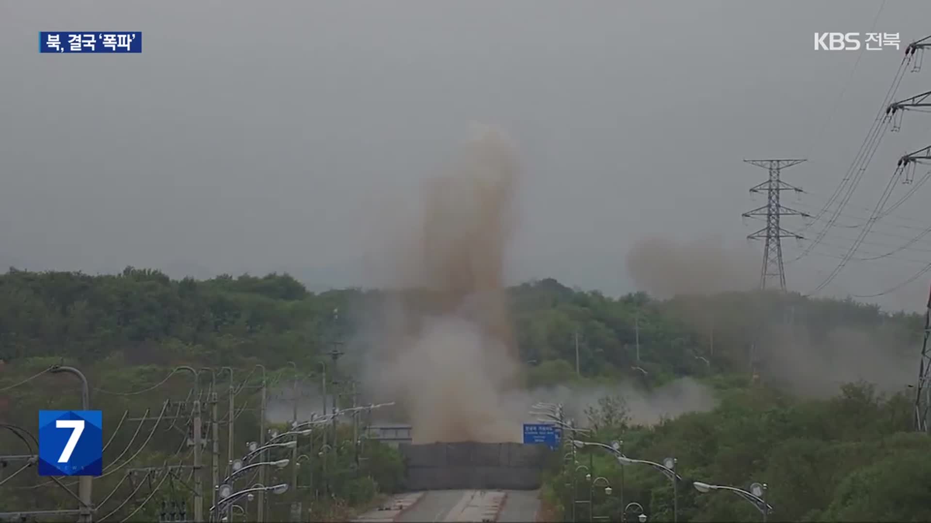 합참 “북한, 경의선·동해선 남북 연결도로 폭파”