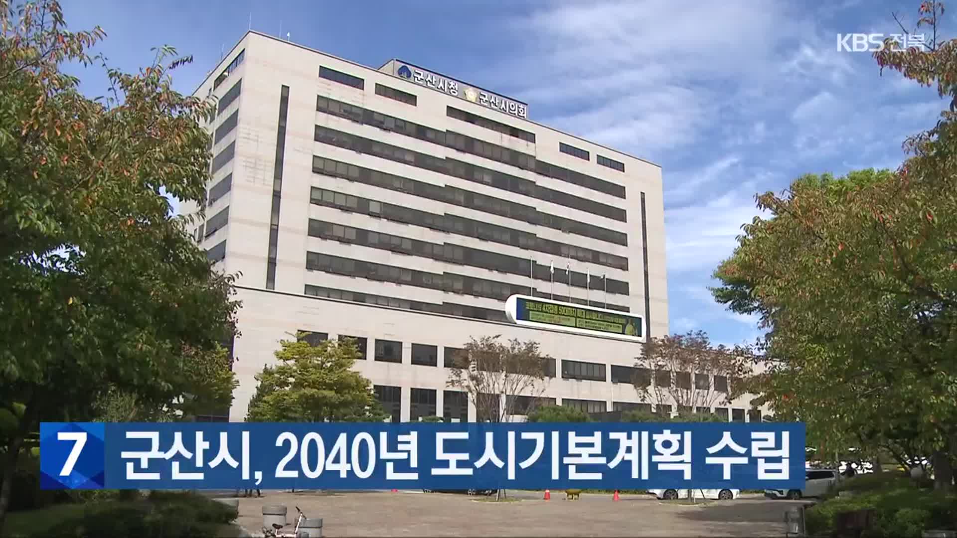 군산시, 2040년 도시기본계획 수립