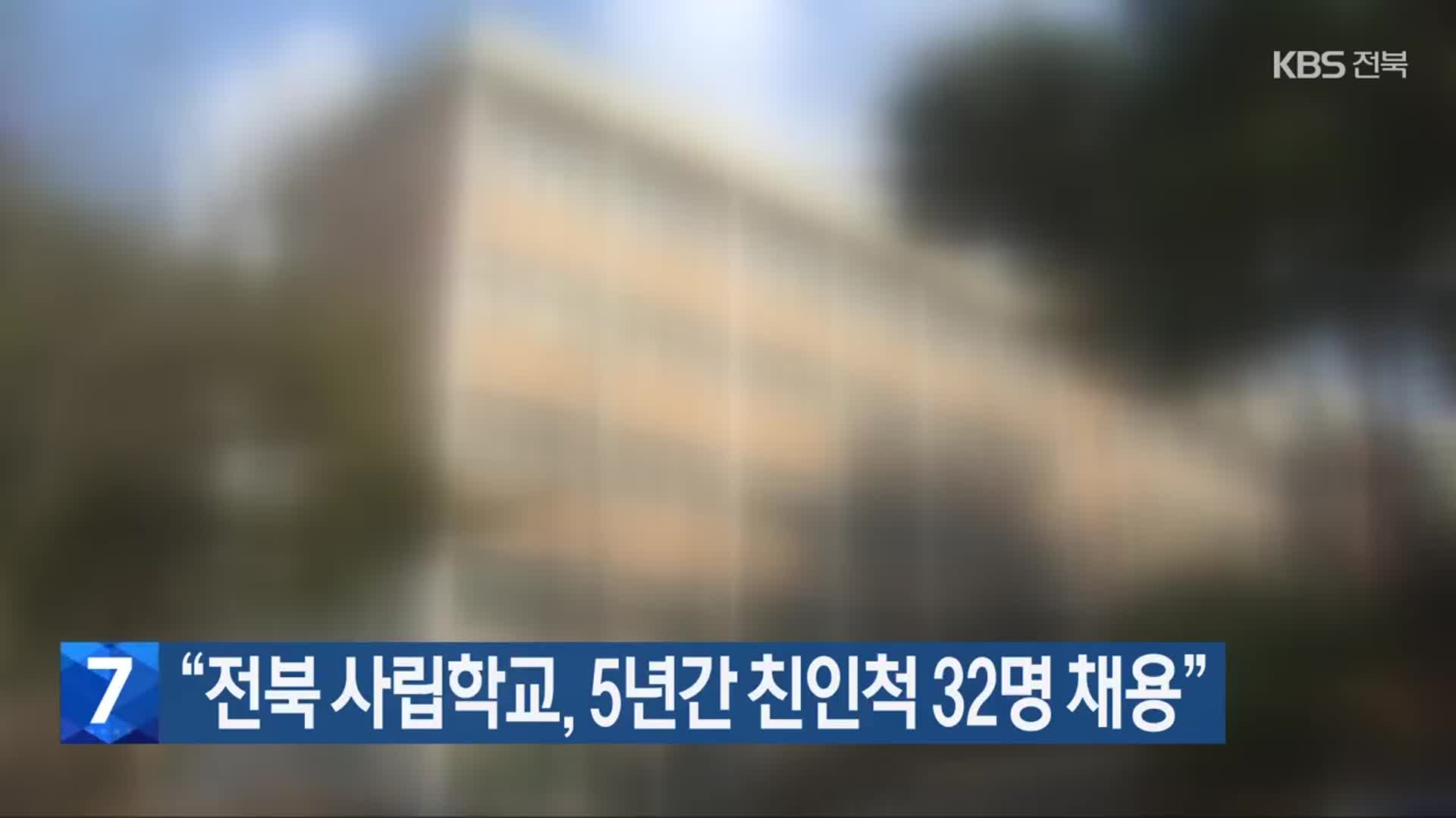 “전북 사립학교, 5년간 친인척 32명 채용”