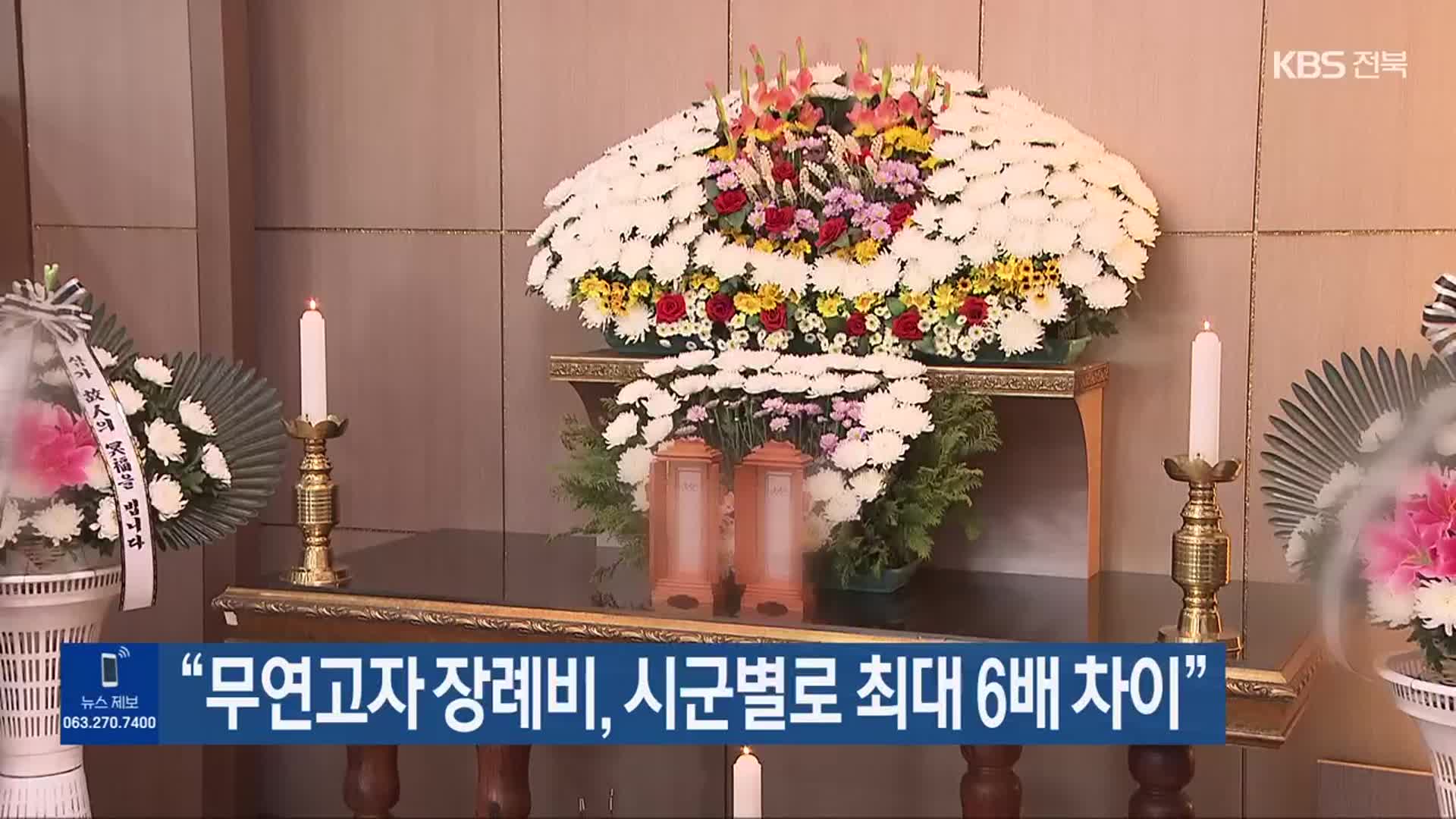 “무연고자 장례비, 시군별로 최대 6배 차이”