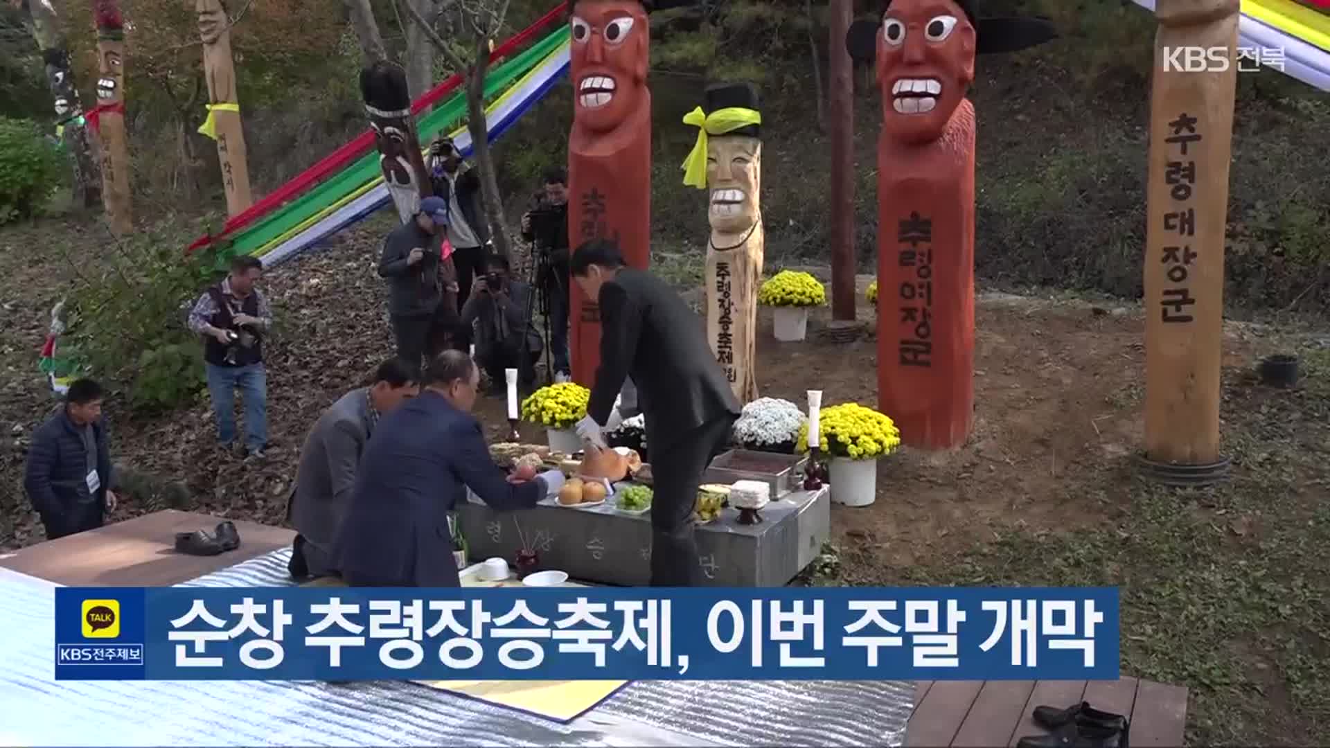 순창 추령장승축제, 이번 주말 개막