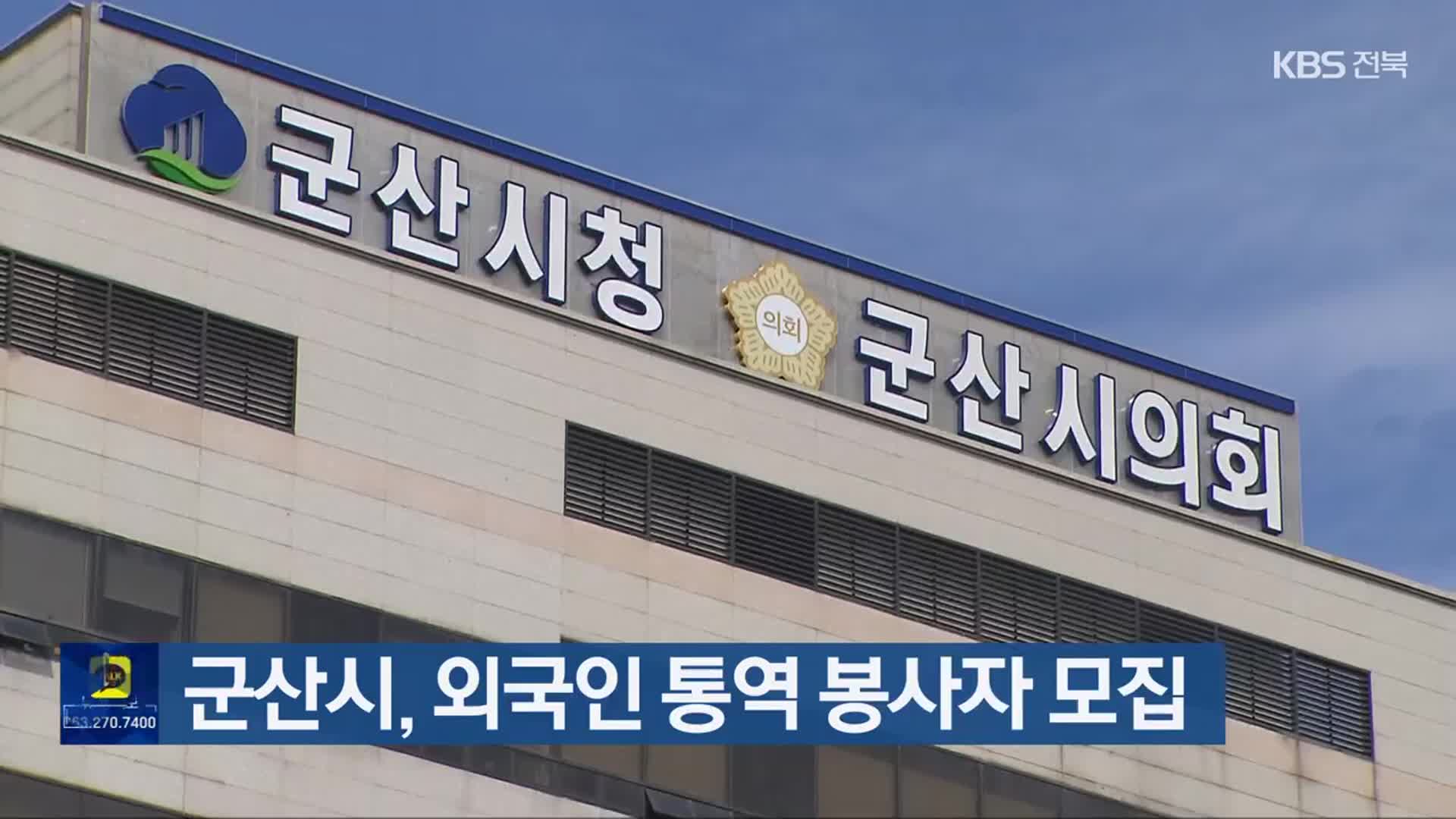 ​군산시, 외국인 통역 봉사자 모집