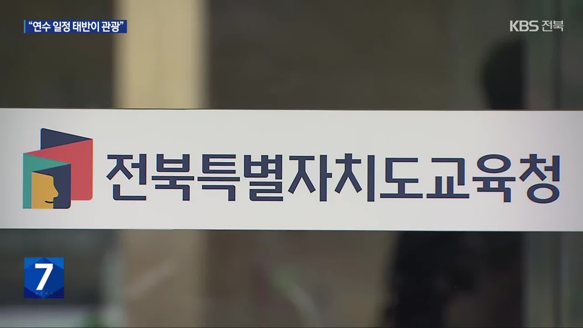 전북교육청 해외 연수 10건 분석했더니…“이것은 연수인가, 관광인가”