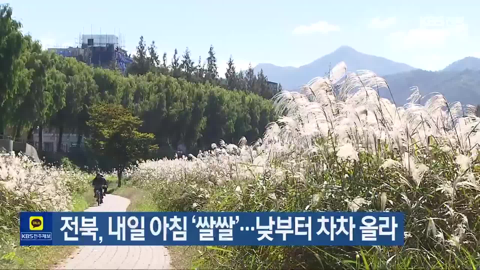 전북, 내일 아침 ‘쌀쌀’…낮부터 차차 올라