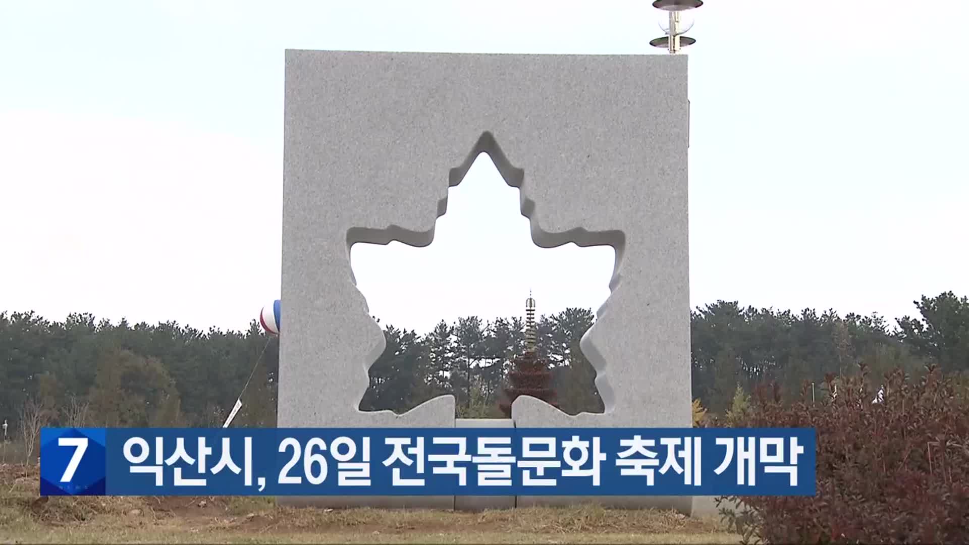 익산시, 26일 전국돌문화 축제 개막