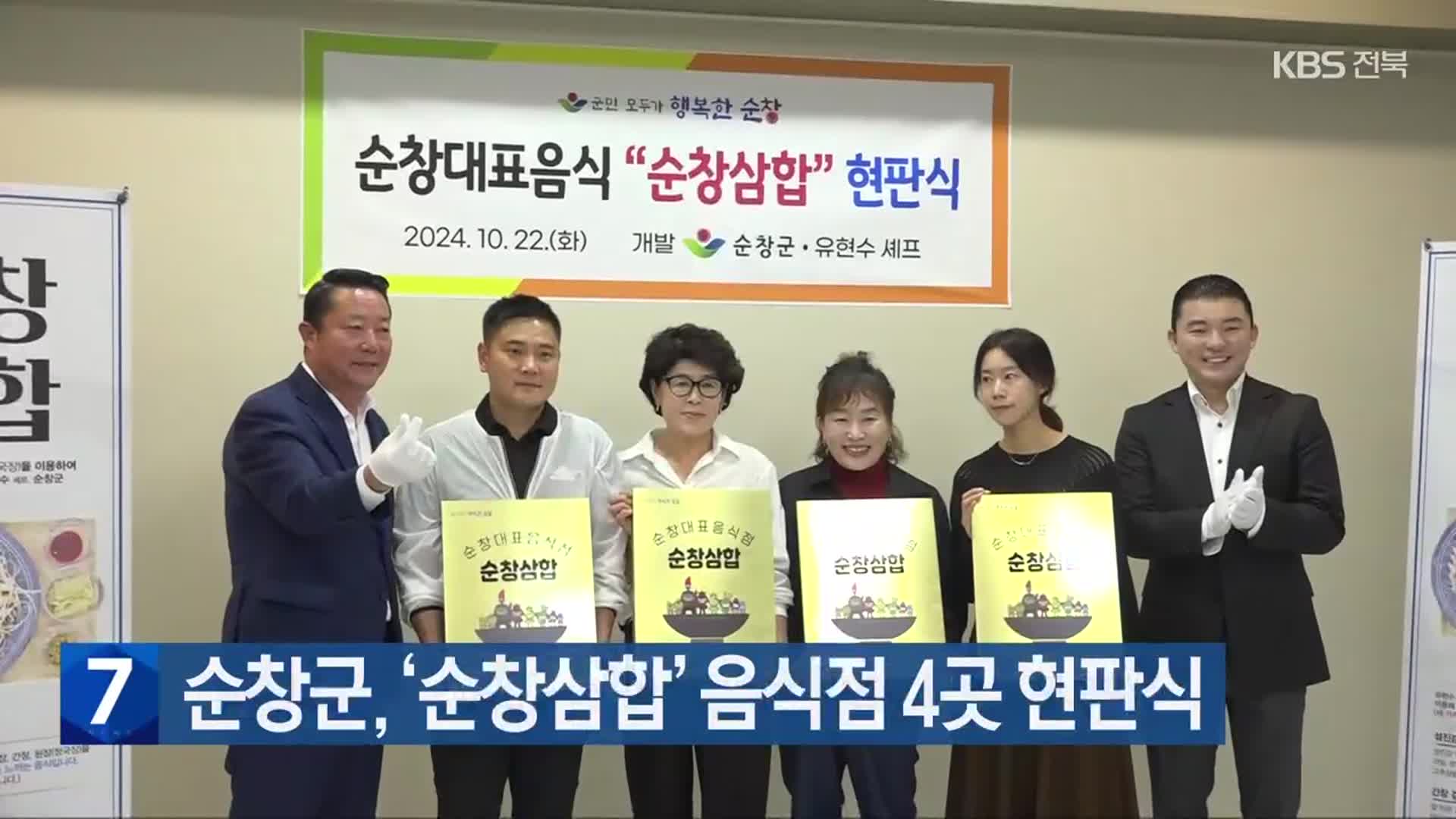 순창군, ‘순창삼합’ 음식점 4곳 현판식