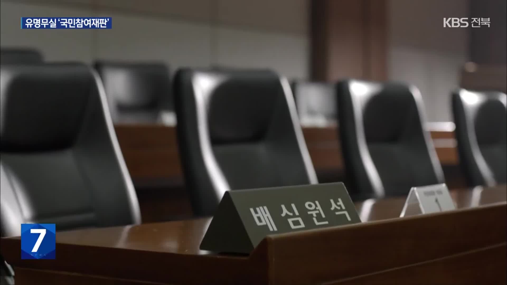 국민참여재판 실시율 10%대…“재판부 기피도 원인”