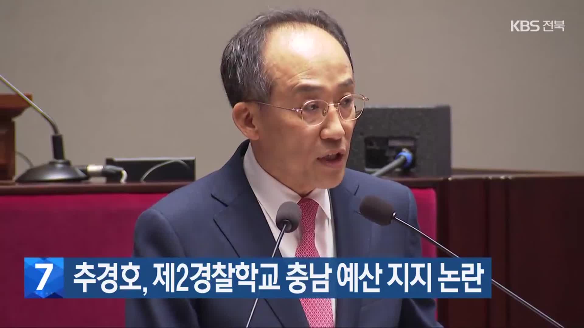 추경호, 제2경찰학교 충남 예산 지지 논란
