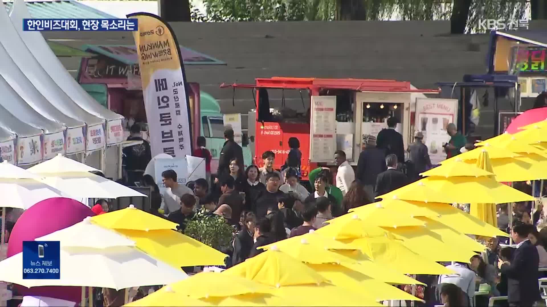 “컨벤션 없이 치르는 국제 행사”…현장 반응은?