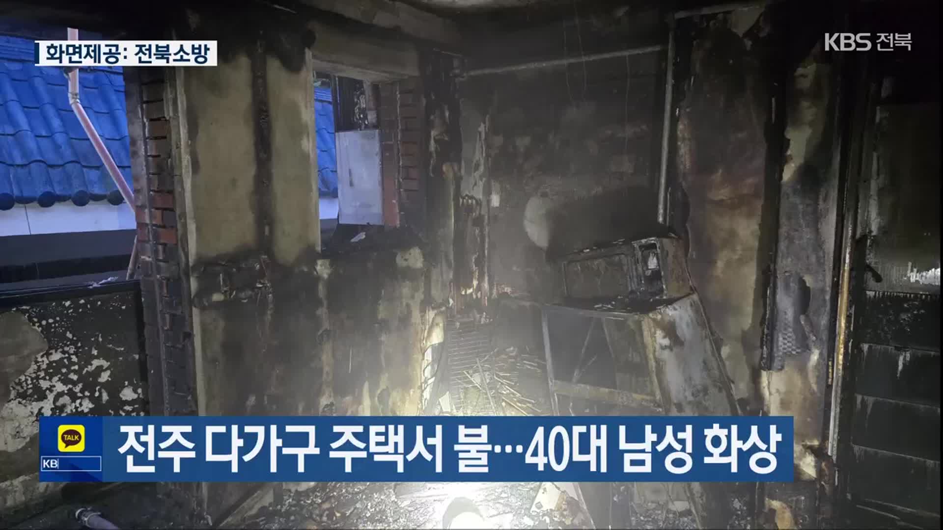 전주 다가구 주택서 불…40대 남성 화상