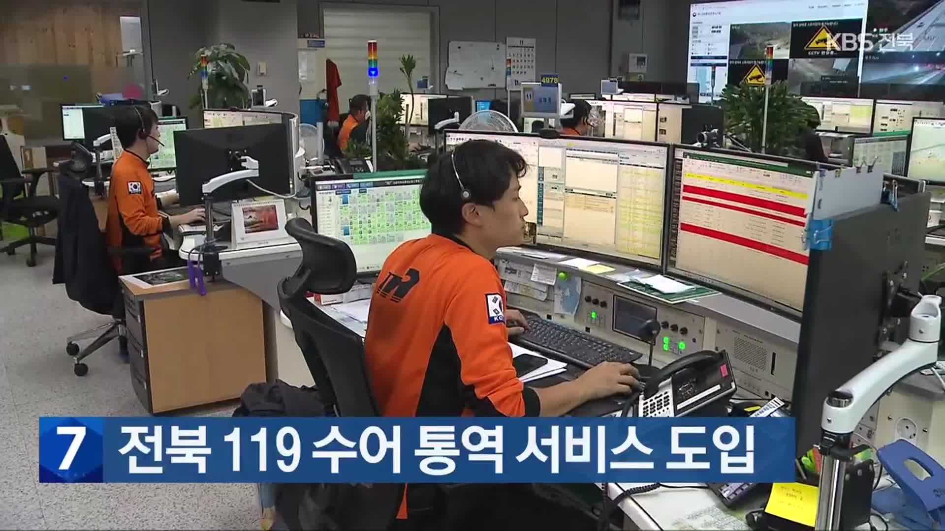 전북 119 수어 통역 서비스 도입