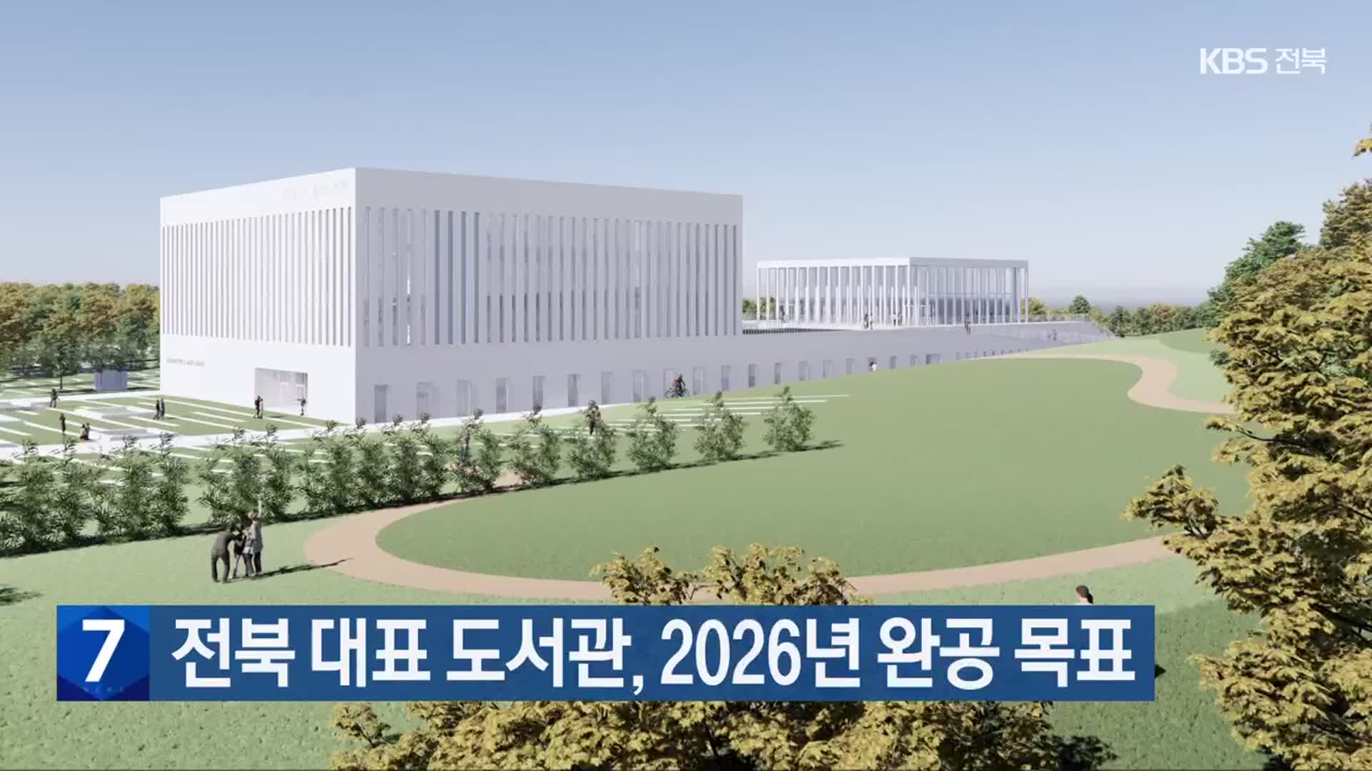 전북 대표 도서관, 2026년 완공 목표