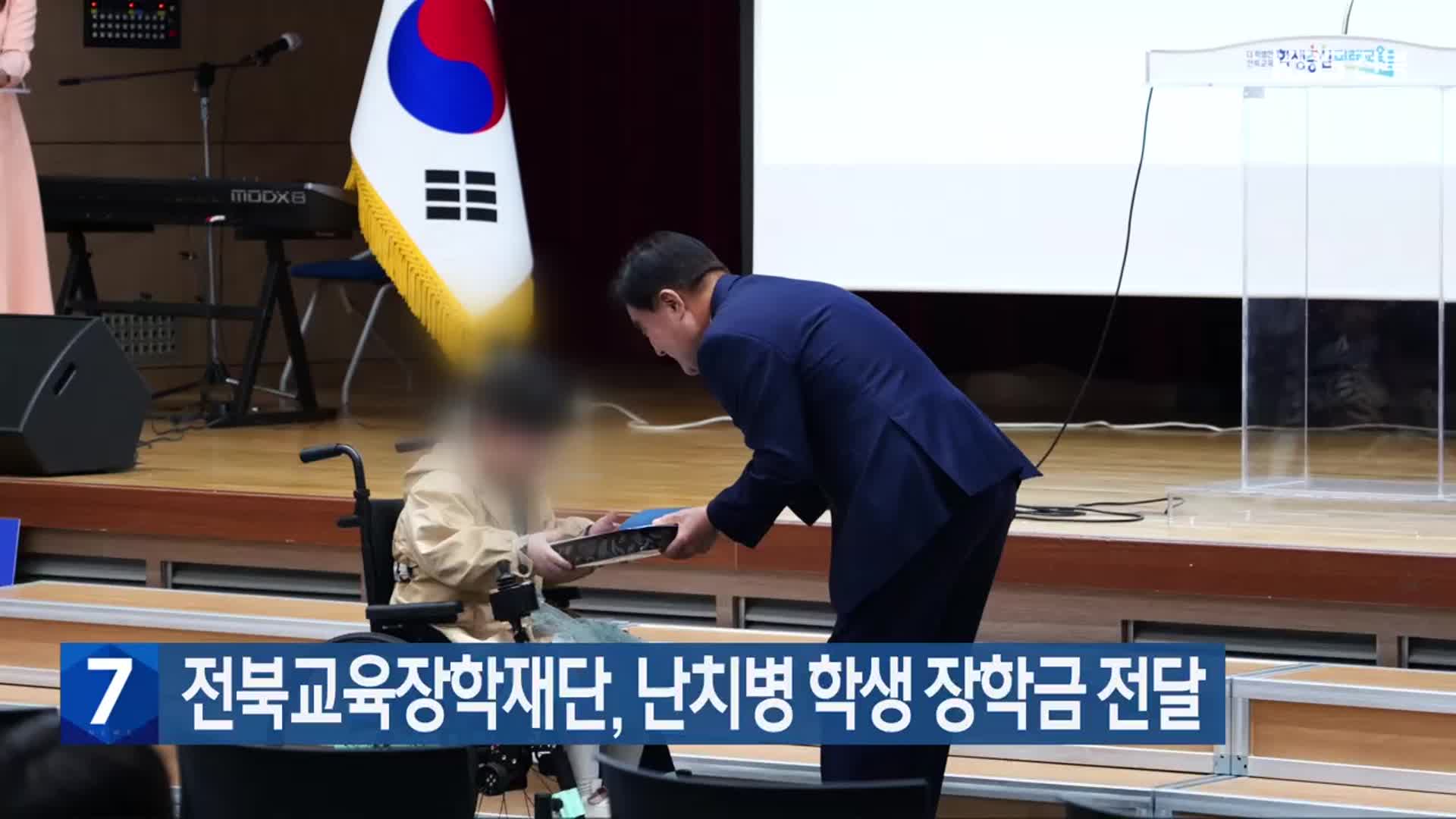 전북교육장학재단, 난치병 학생 장학금 전달