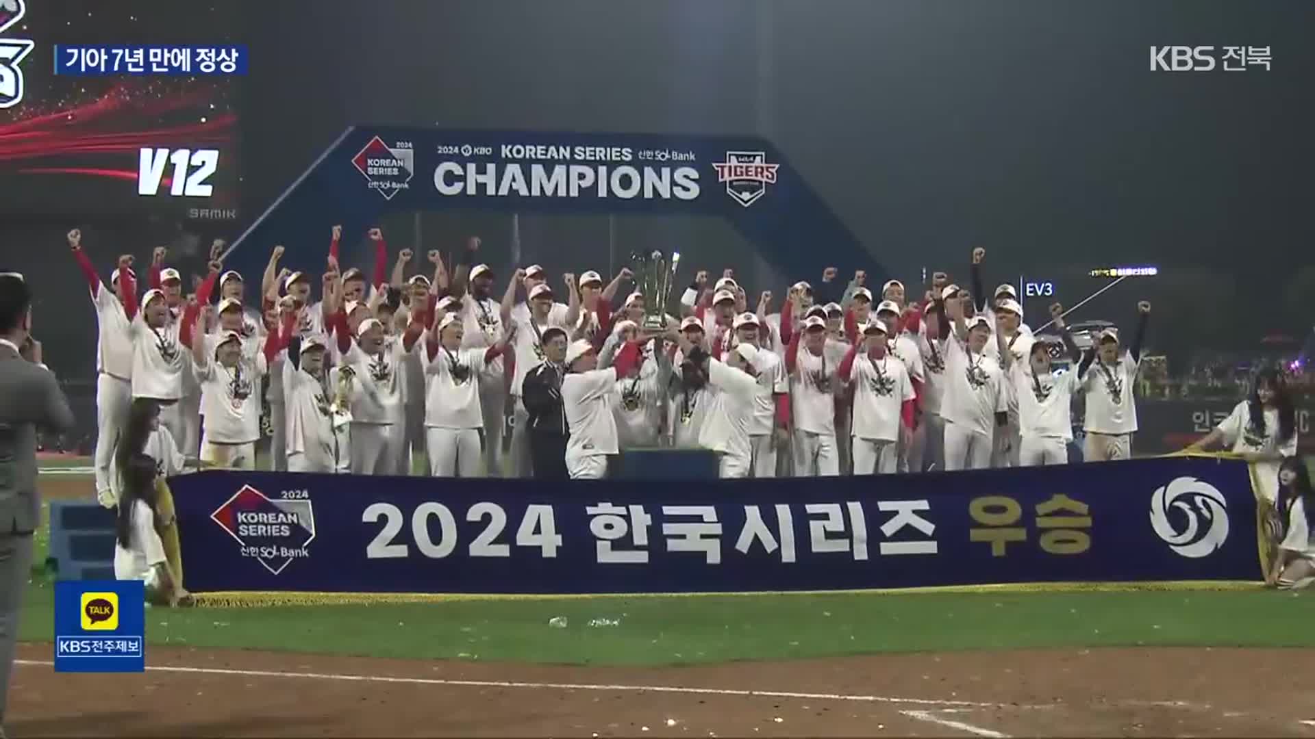 ‘위대한 타이거즈’ KIA, V12 달성…김선빈 한국시리즈 MVP