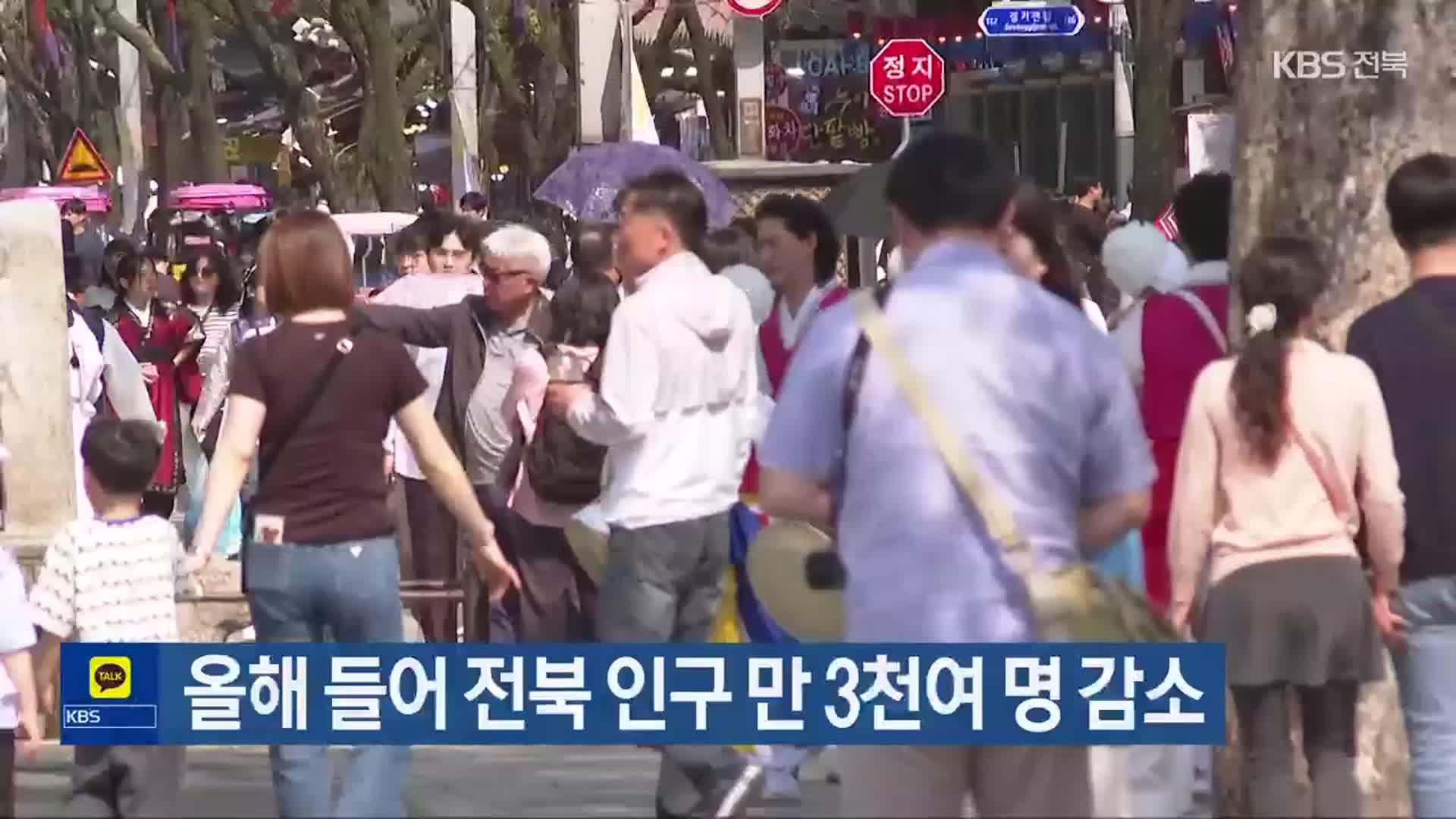 올해 들어 전북 인구 만 3천여 명 감소