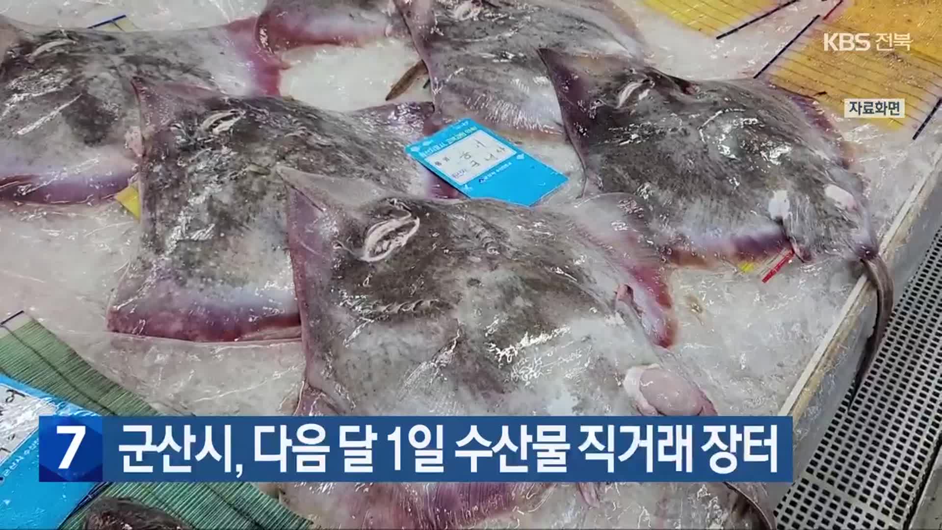 군산시, 다음 달 1일 수산물 직거래 장터