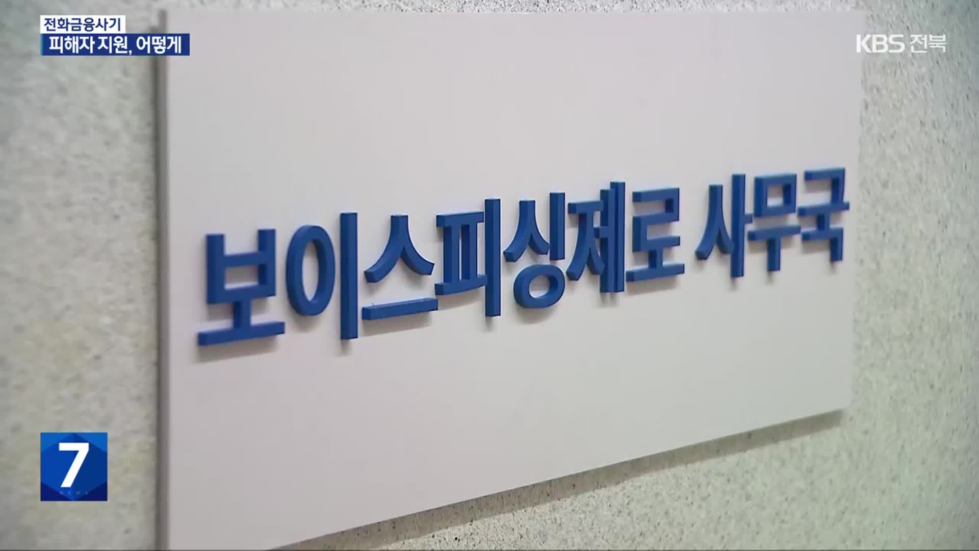 상처에 심는 ‘희망’…전화금융사기 피해자 지원은?