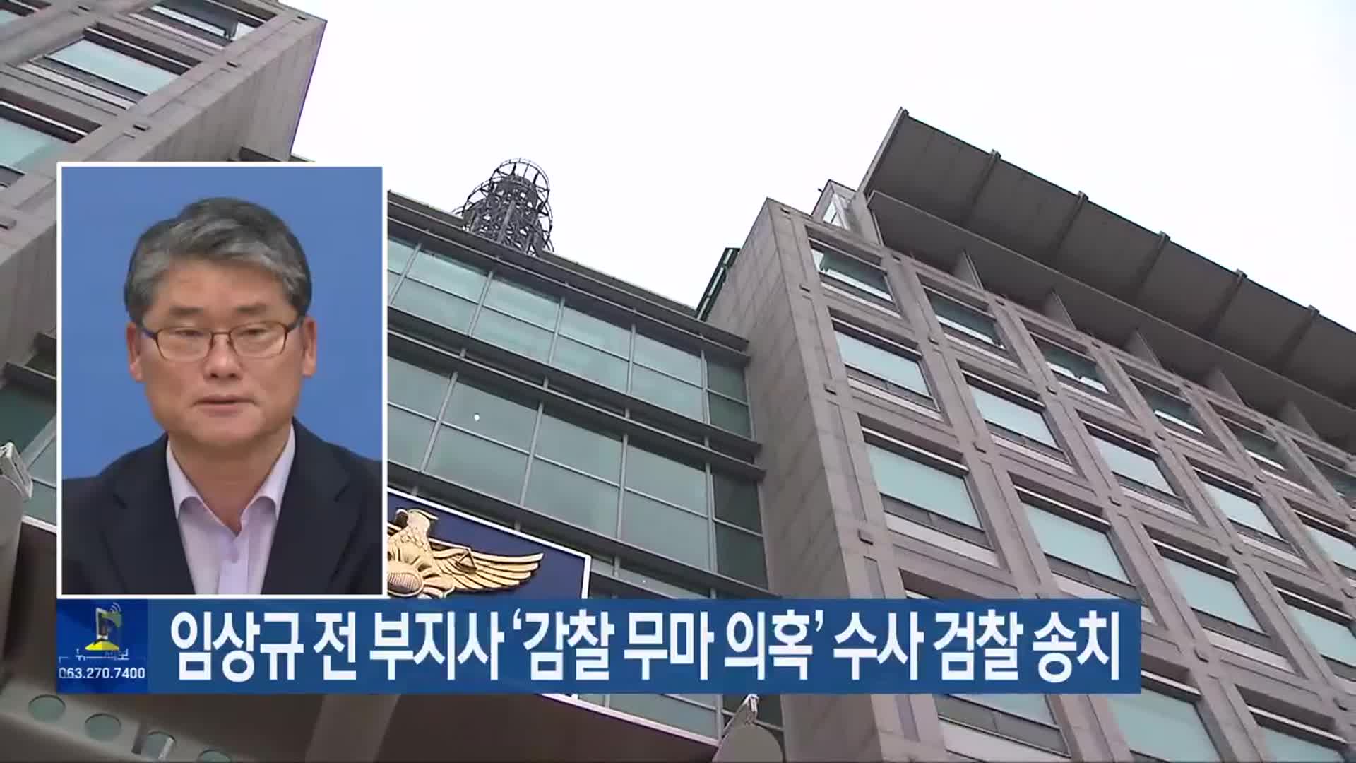 임상규 전 부지사 ‘감찰 무마 의혹’ 수사 검찰 송치