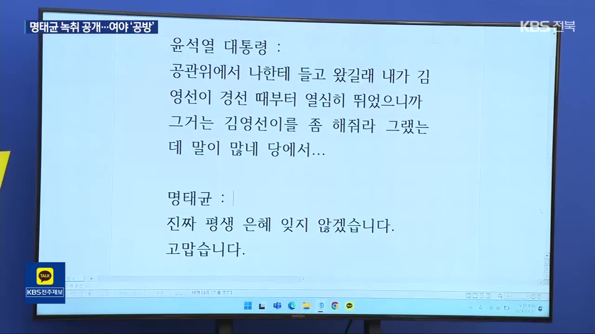 민주 “윤 대통령-명태균 녹취” 공개…대통령실 “공천 지시한 적 없어”