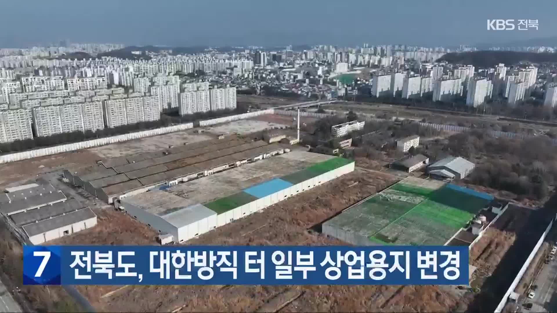 전북도, 대한방직 터 일부 상업용지 변경