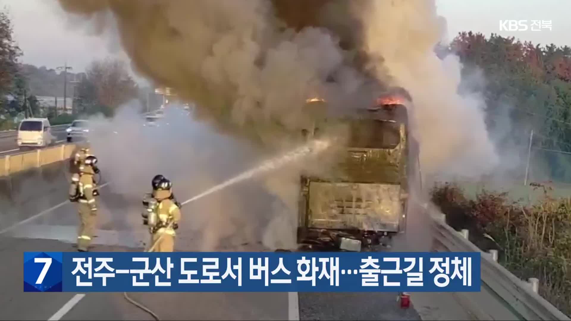 전주-군산 도로서 버스 화재…출근길 정체