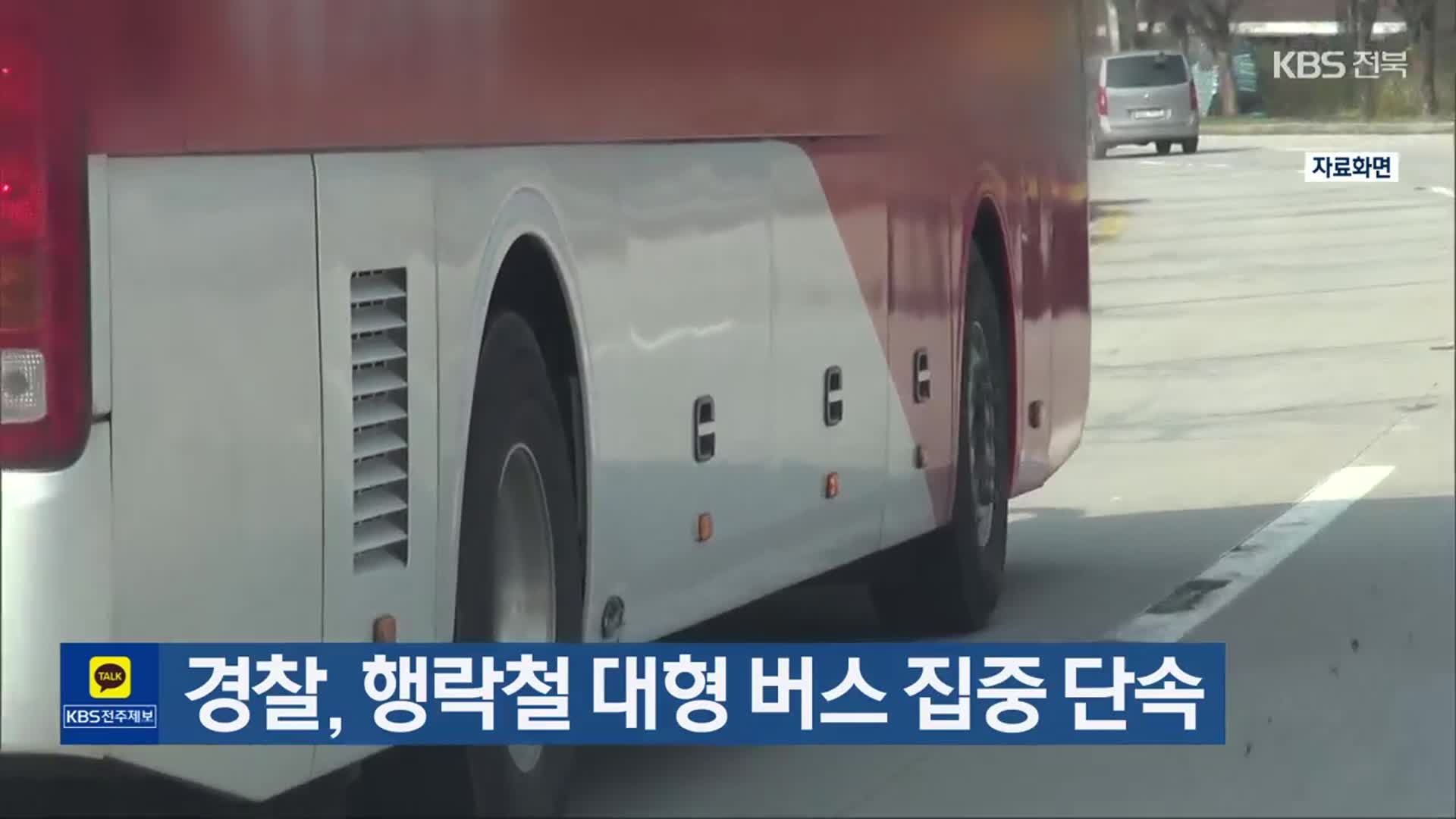 경찰, 행락철 대형 버스 집중 단속