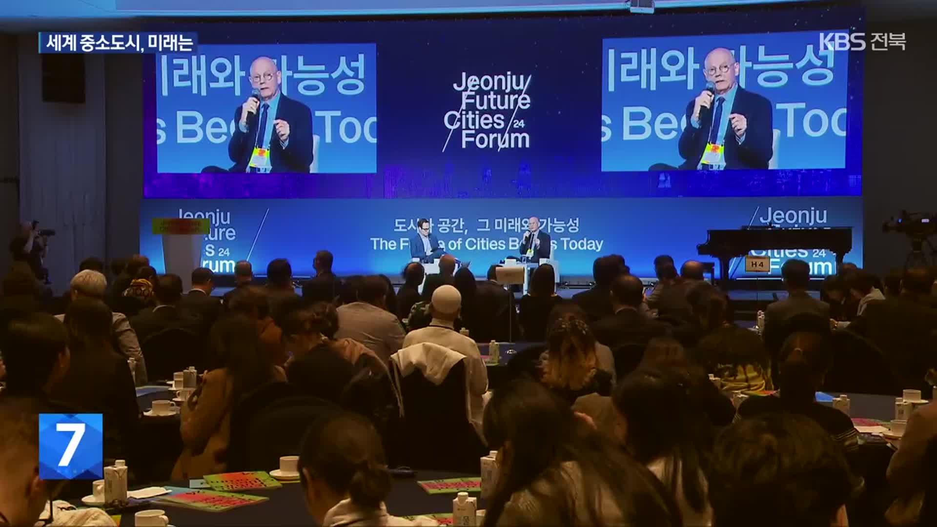 “인공지능-기후변화 대비 중소도시 미래는”…‘전주미래도시포럼’ 개막