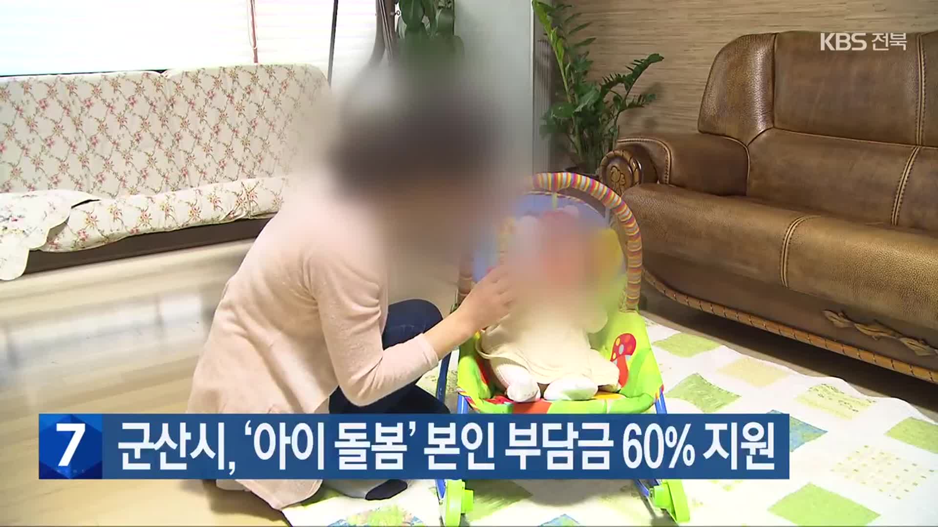 군산시, ‘아이 돌봄’ 본인 부담금 60% 지원