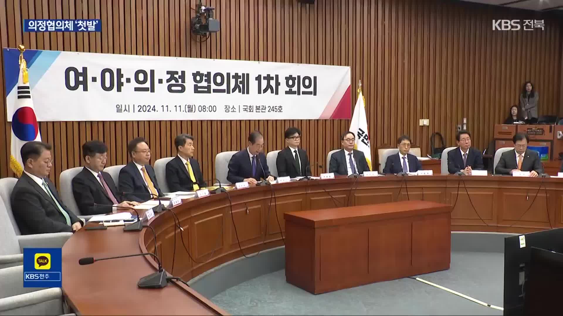 여야의정 협의체 출범…“12월 말까지 의미 있는 결과 도출”