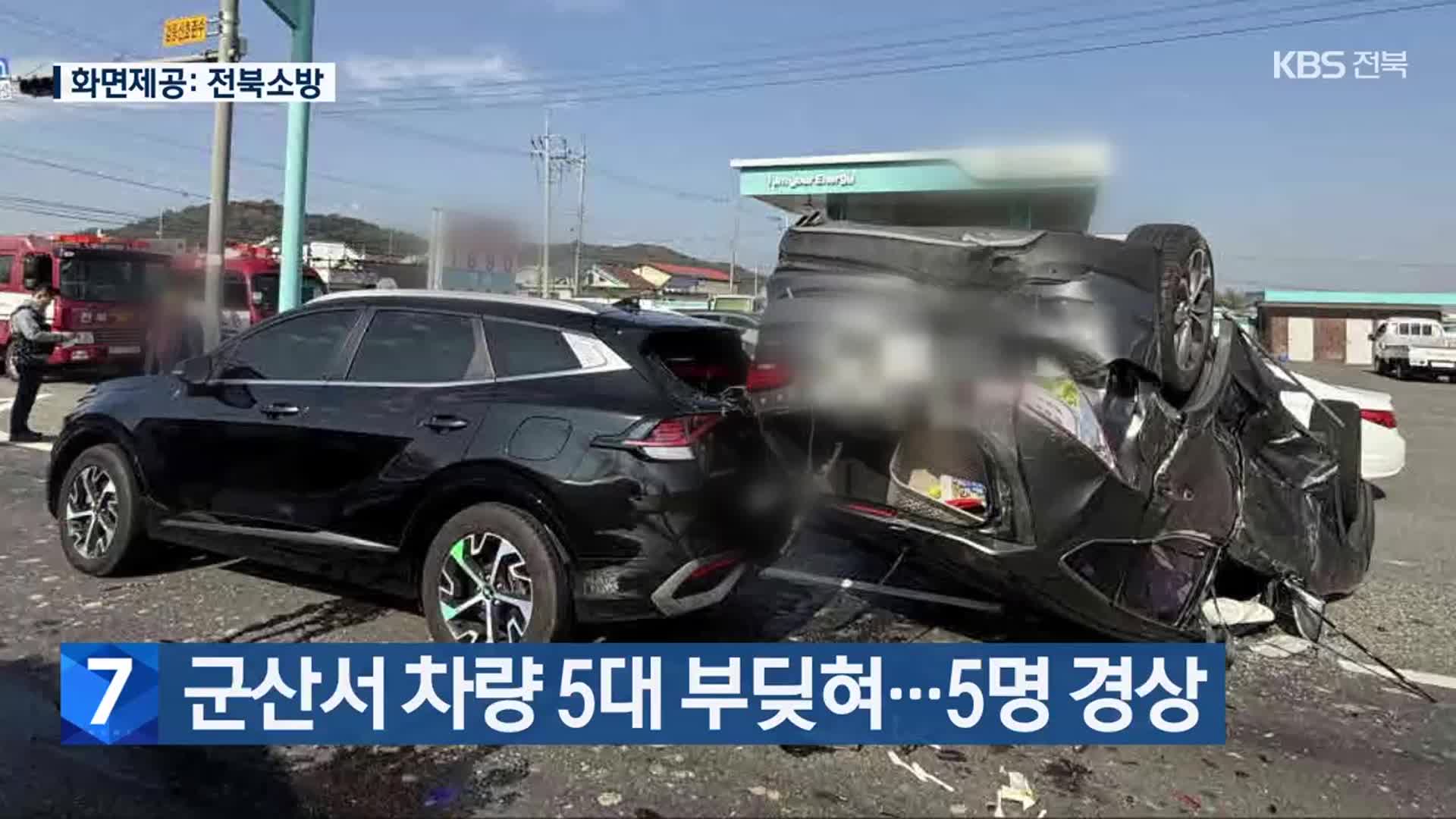 군산서 차량 5대 부딪혀…5명 경상