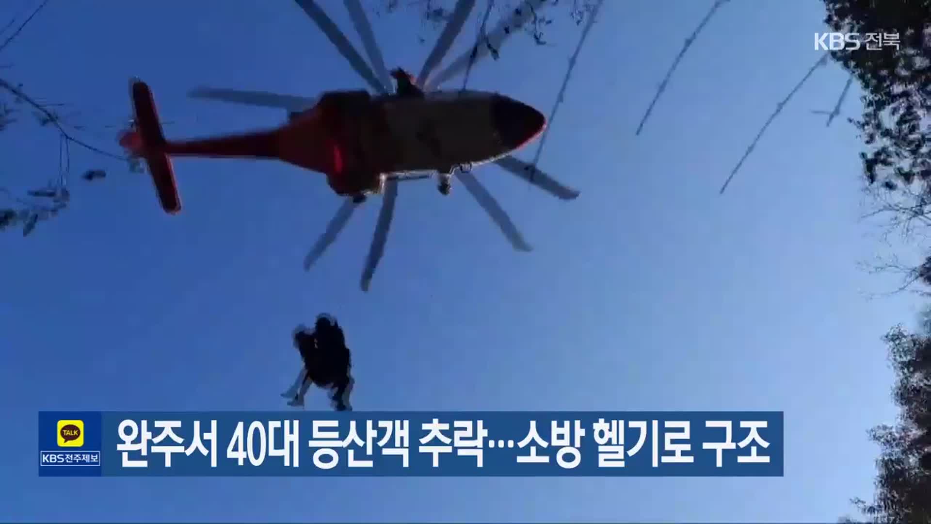 완주서 40대 등산객 추락…소방 헬기로 구조