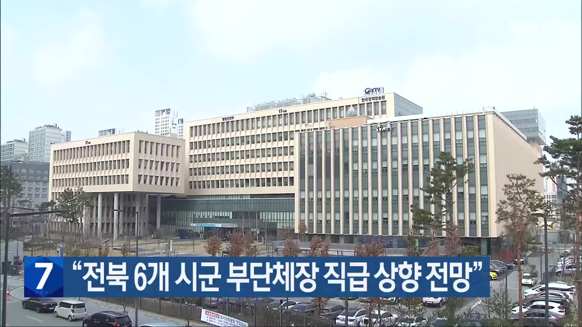 “전북 6개 시군 부단체장 직급 상향 전망”