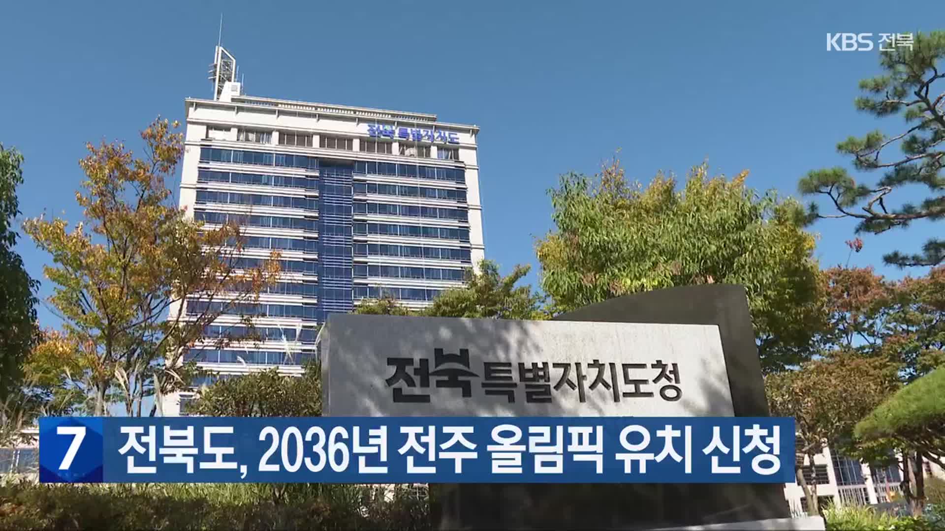 전북도, 2036년 전주 올림픽 유치 신청