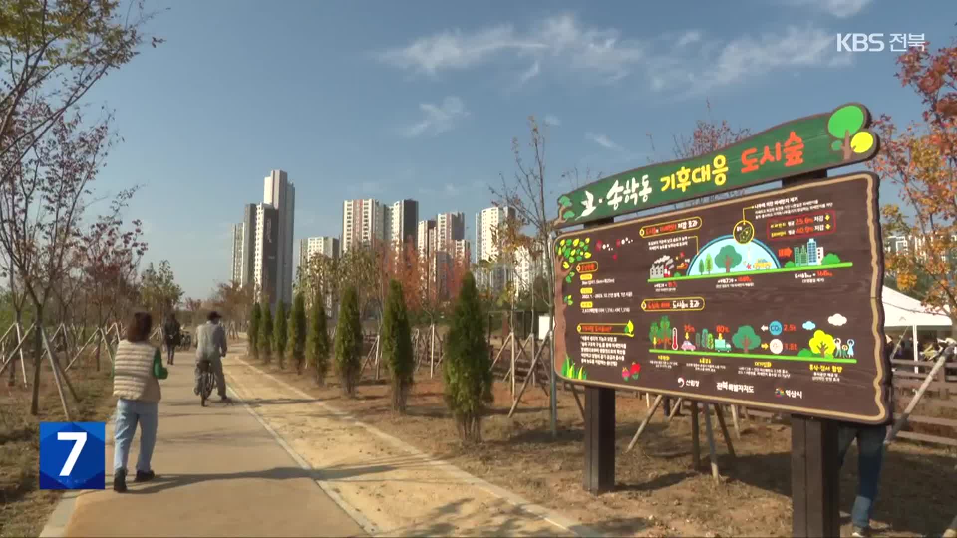 ‘기후 위기 대응’ 익산 송학동~오산면 도시숲 조성 완료