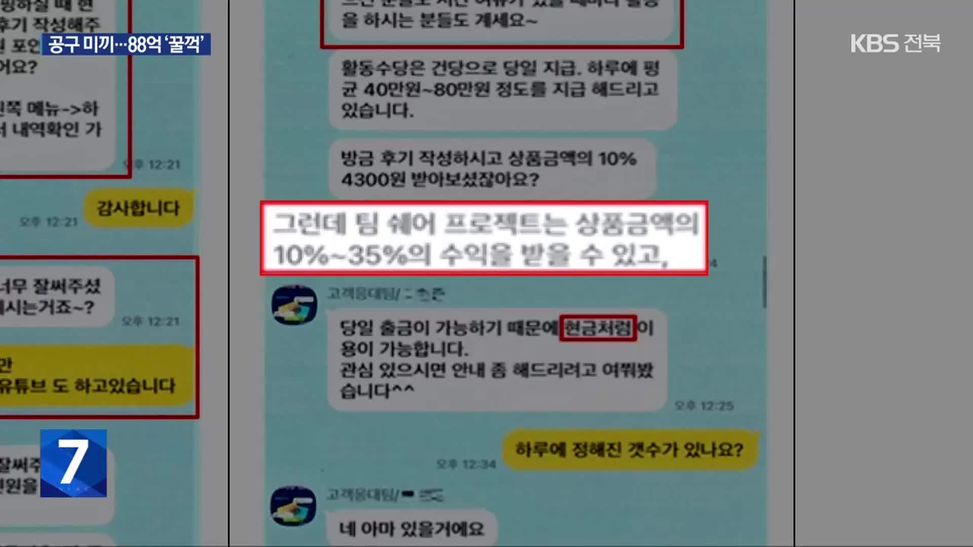 ‘수수료 붙여 돌려준다’…공동구매 미끼 신종사기 주의보