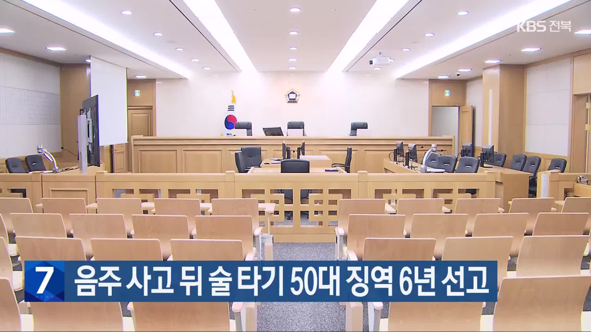 음주 사고 뒤 술 타기 50대 징역 6년 선고