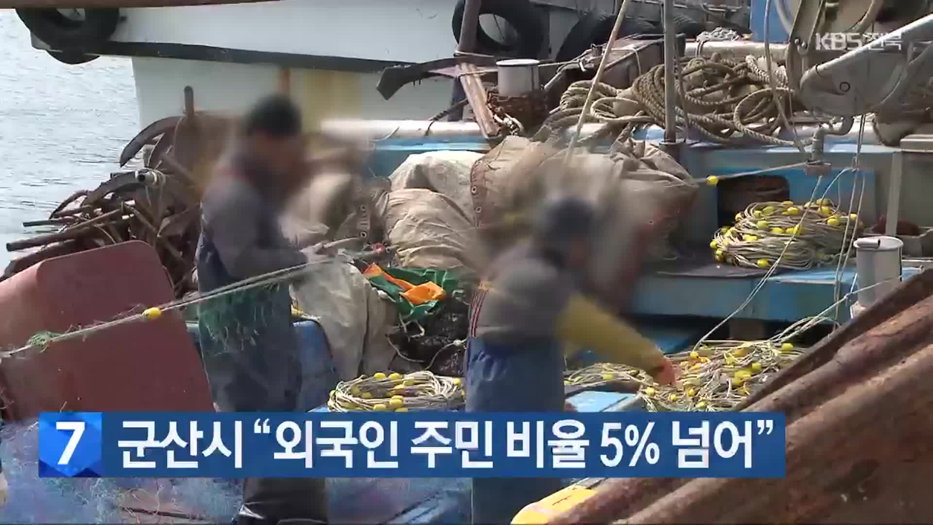 군산시 “외국인 주민 비율 5% 넘어”