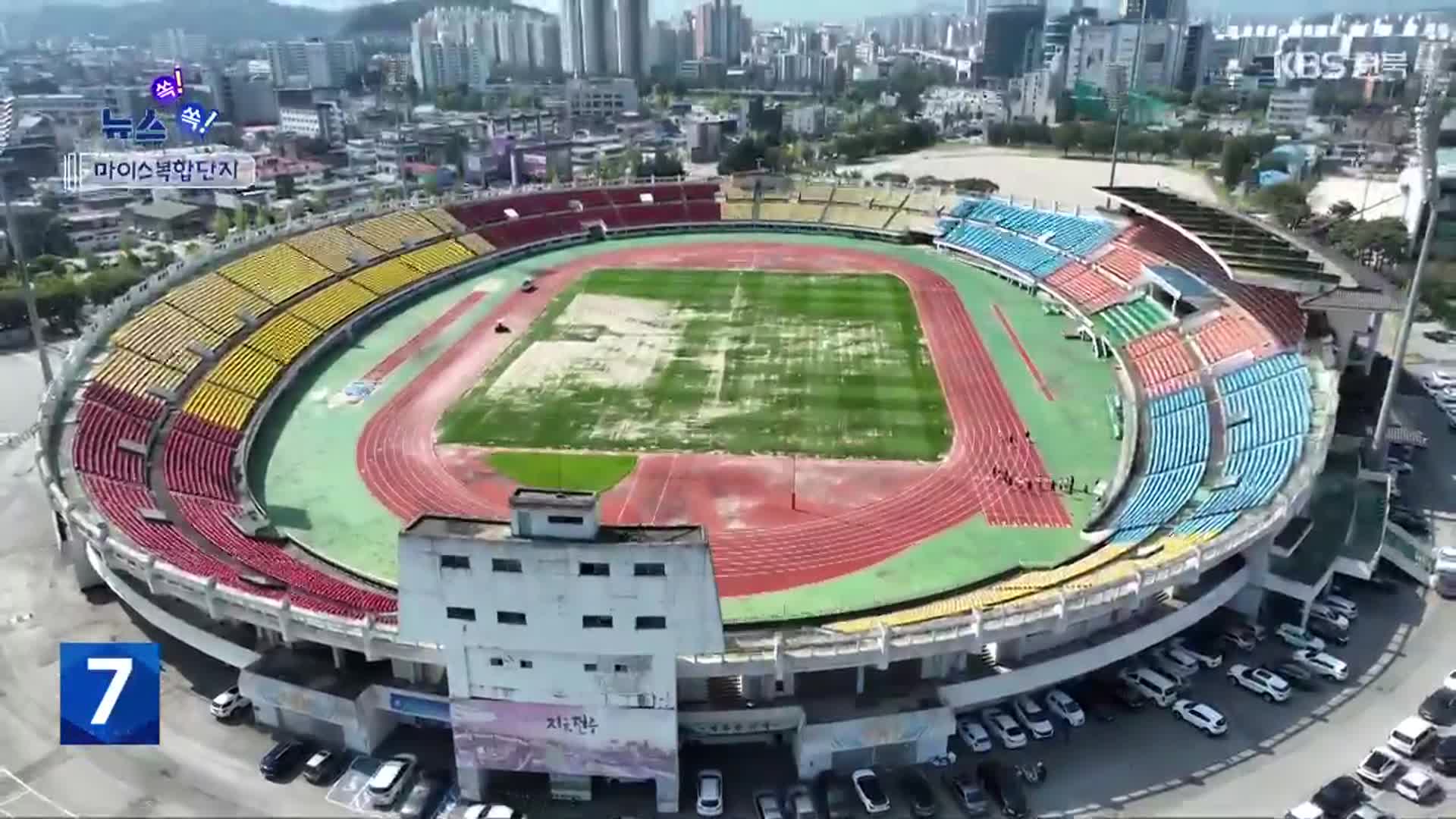 [뉴스 쏙! 쏙!] “61년 만에 역사 속으로”…마이스산업 거점 ‘변신’