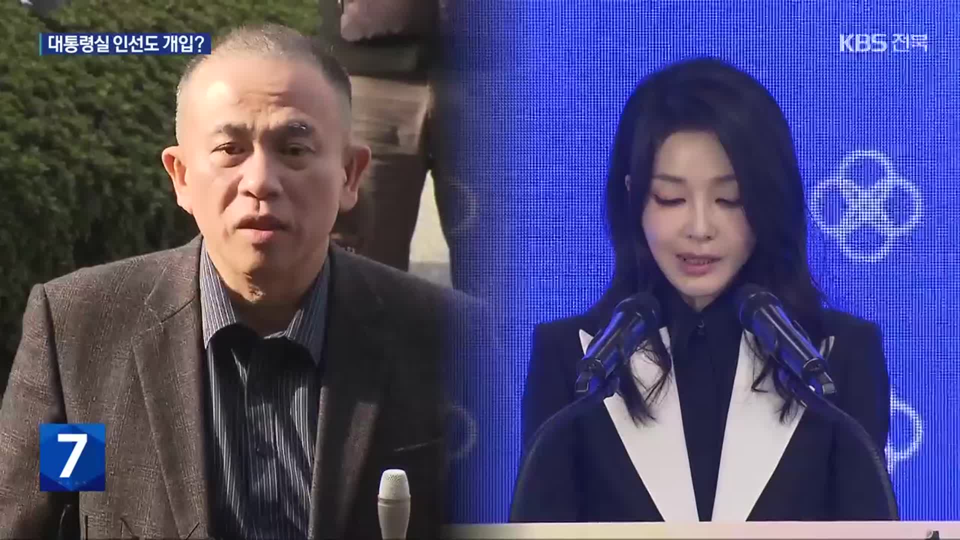 [단독] 대통령실 행정관 인선도 개입?…명태균 “여사한테 전화했다”