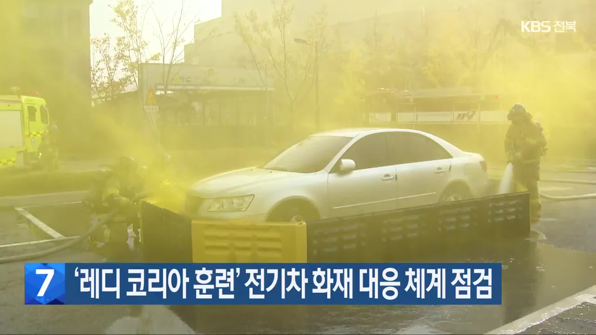 ‘레디 코리아 훈련’ 전기차 화재 대응 체계 점검