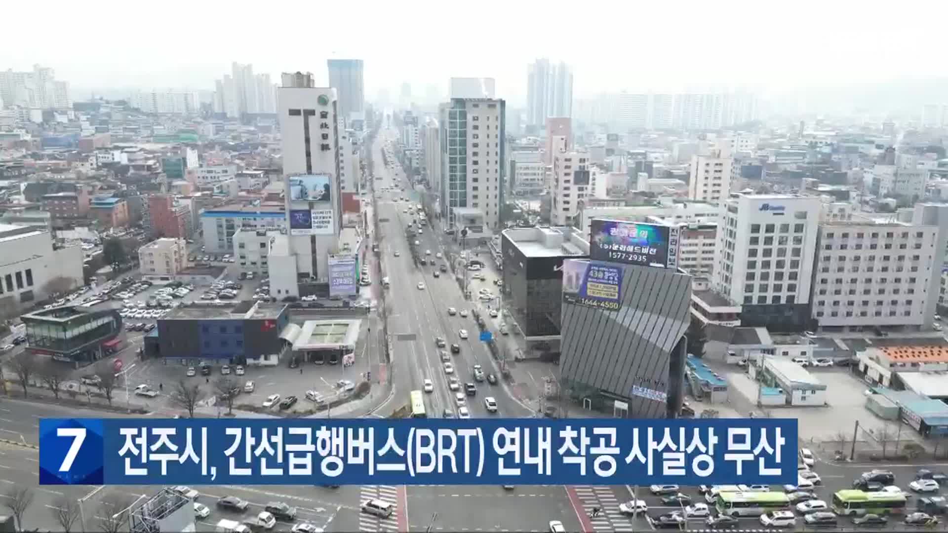 전주시, 간선급행버스(BRT) 연내 착공 사실상 무산