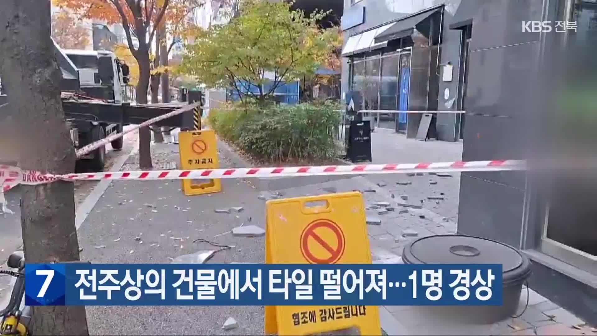 전주상의 건물에서 타일 떨어져…1명 경상