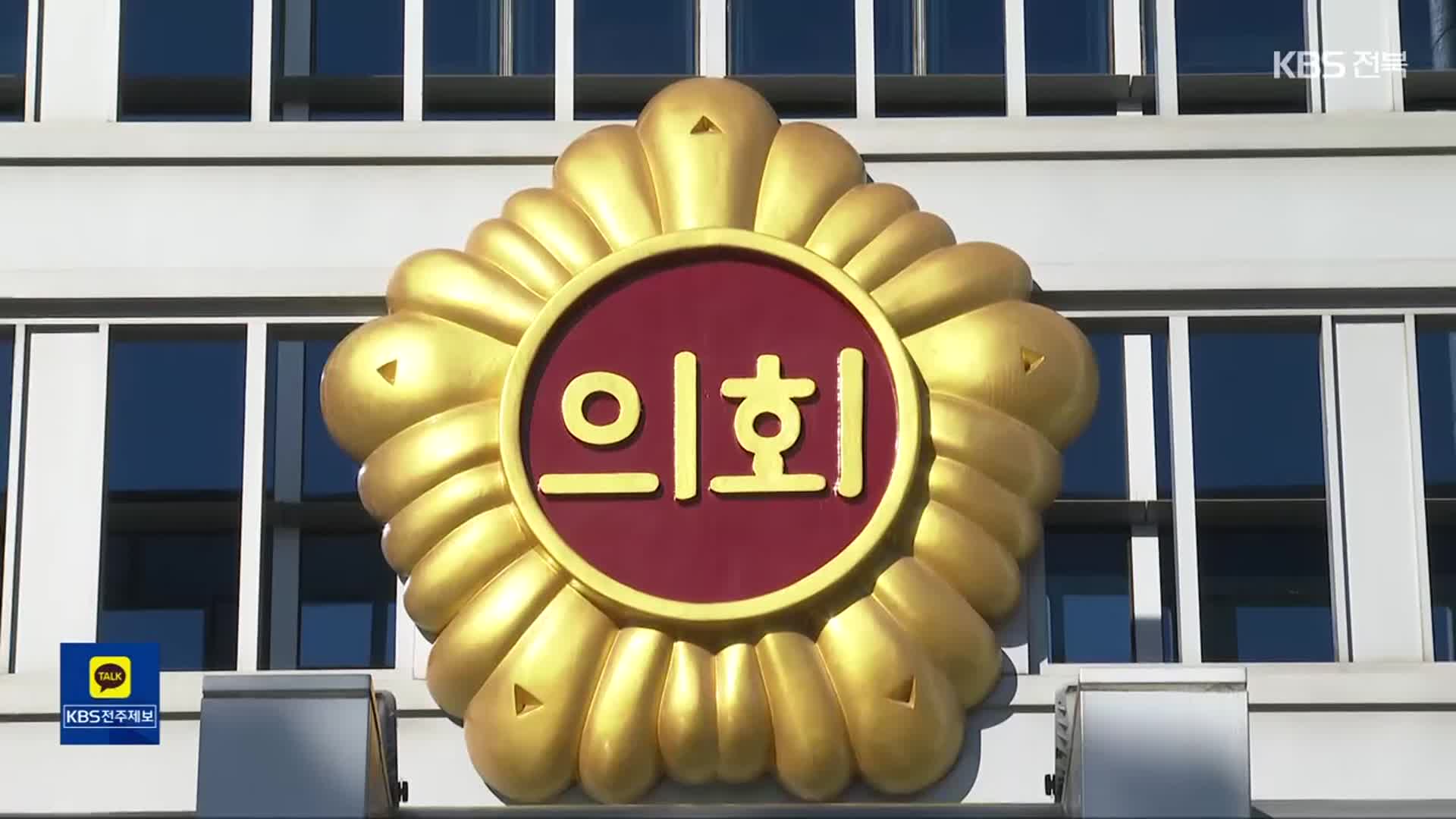 지방의회 감시 사각…견제 기능 키워야