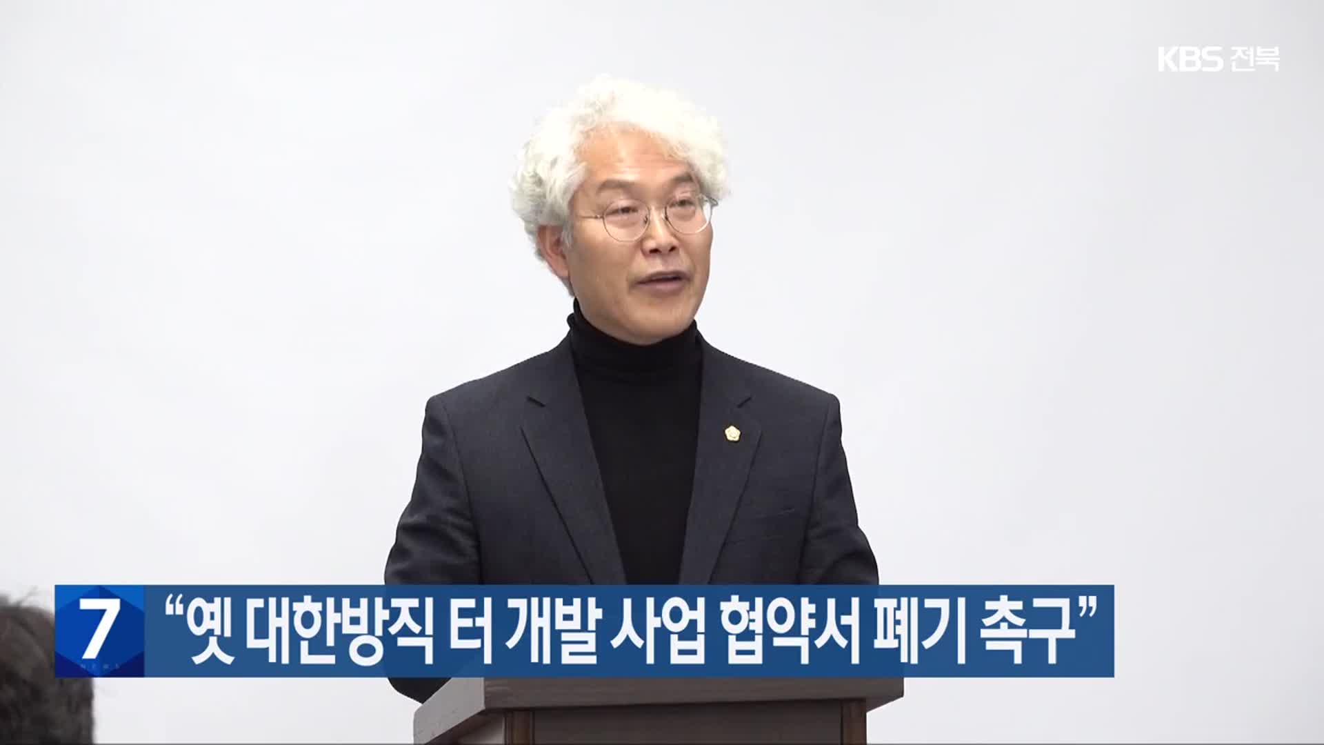 “옛 대한방직 터 개발 사업 협약서 폐기 촉구”